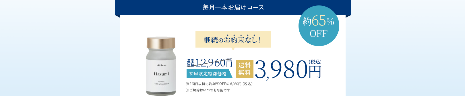 毎月1本お届けコース