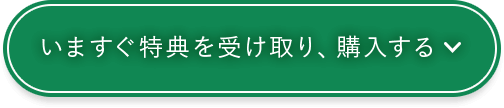 今すぐ特典を受け取り、購入する