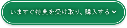 今すぐ特典を受け取り、購入する