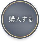 単品購入