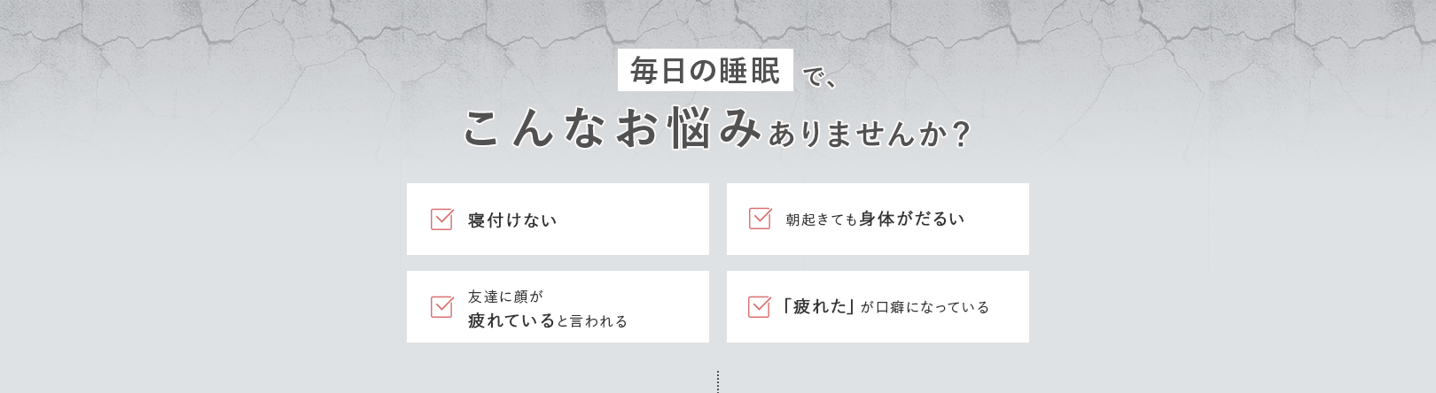 毎日の睡眠で、でこんなお悩みありませんか？