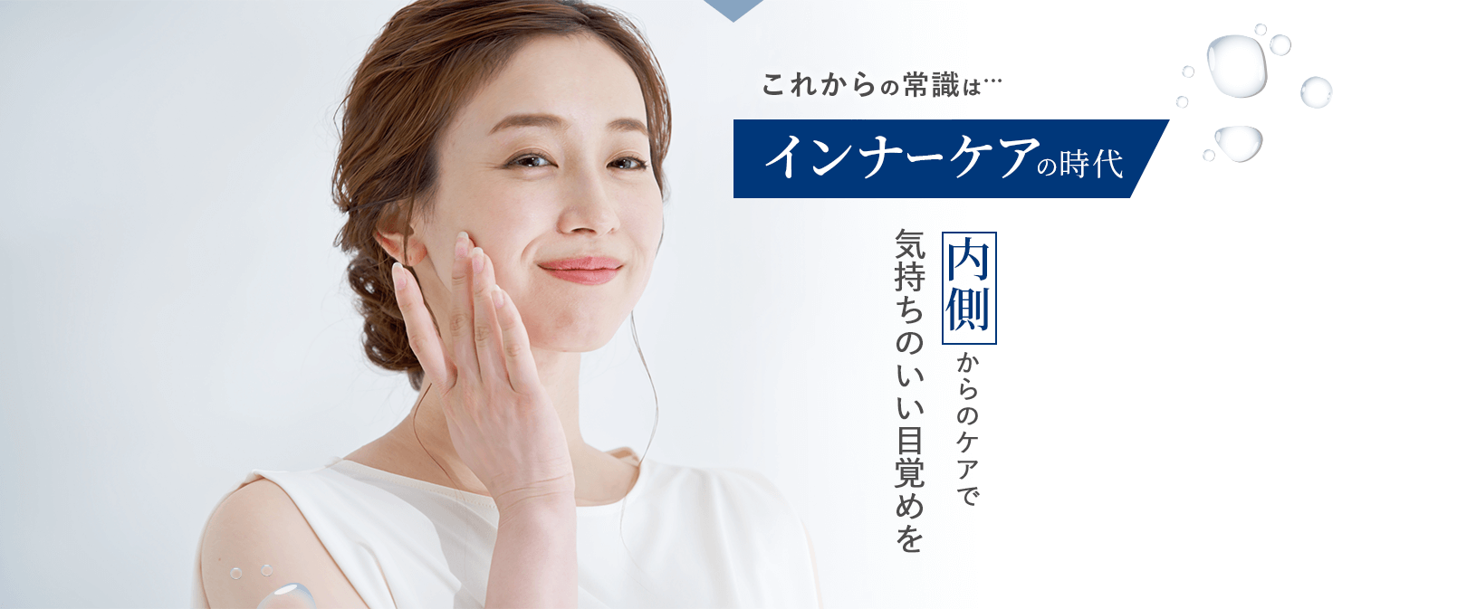 これからの常識はインナーケアの時代。内側からのケアで気持ちの良い目覚めを