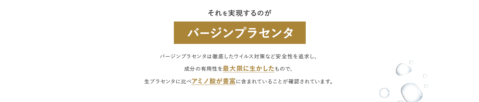 バージンプラセンタはアミノ酸量が圧倒的に多い