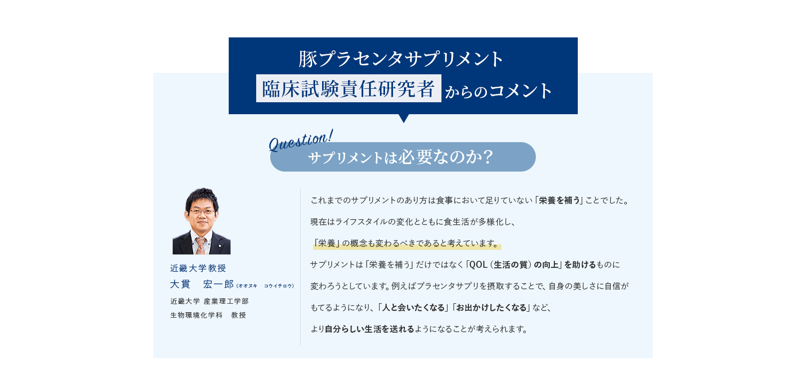 豚プラセンタサプリメント　臨床試験責任研究者からのコメント