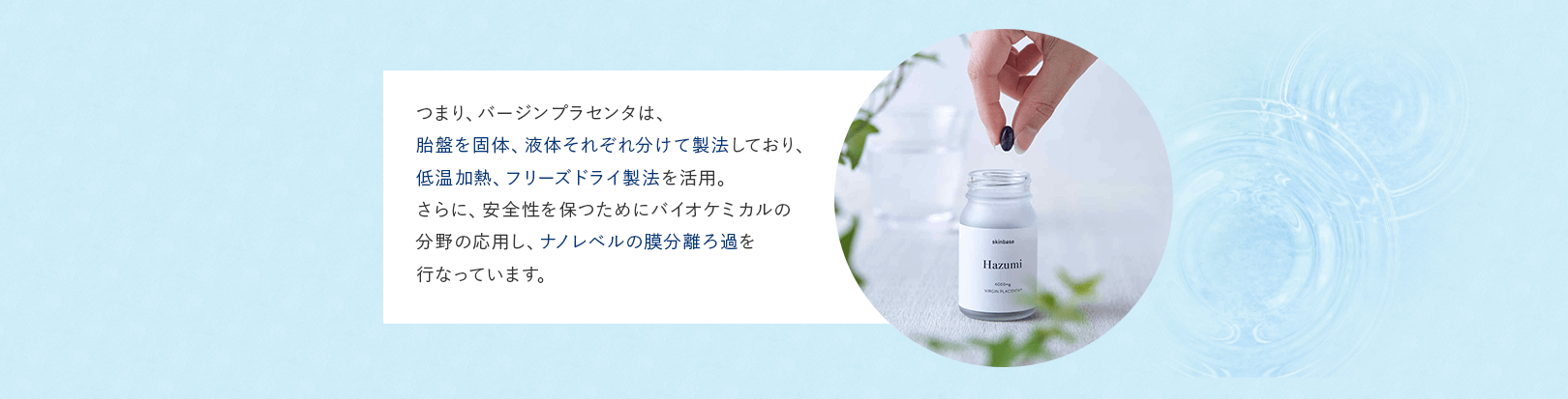 バージンプラセンタは、ナノレベルの膜分離ろ過を行っています