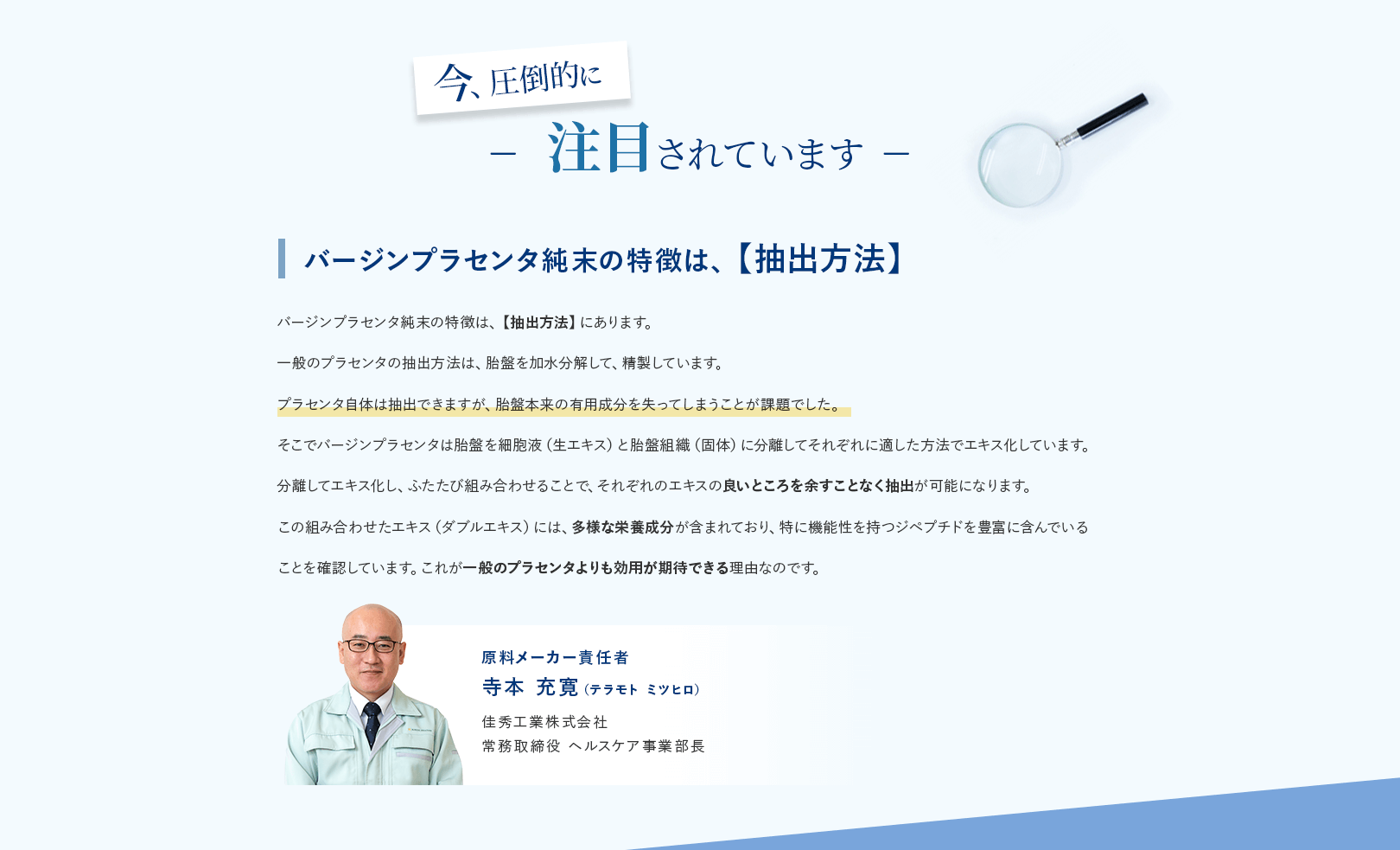 今圧倒的に注目されています。バージンプラセンタ純末の特徴は抽出方法