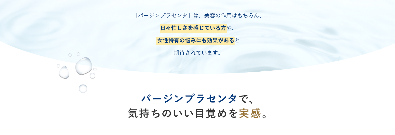 女性の悩みをトータルサポートするバージンプラセンタ。バージンプラセンタで気持ちのいい目覚めを実感。