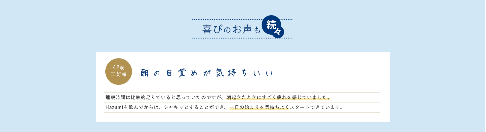 喜びのお声も続々。朝の目覚めが気持ちいい