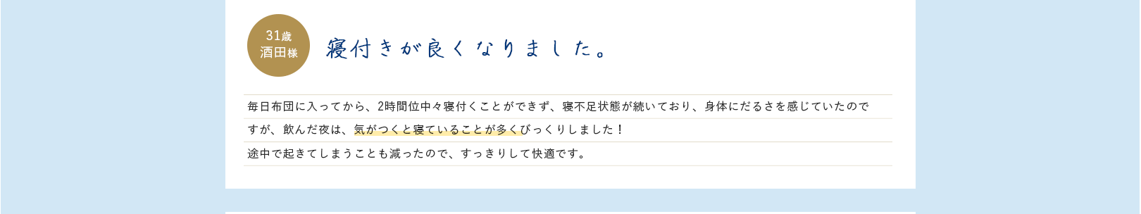 寝付きが良くなりました。
