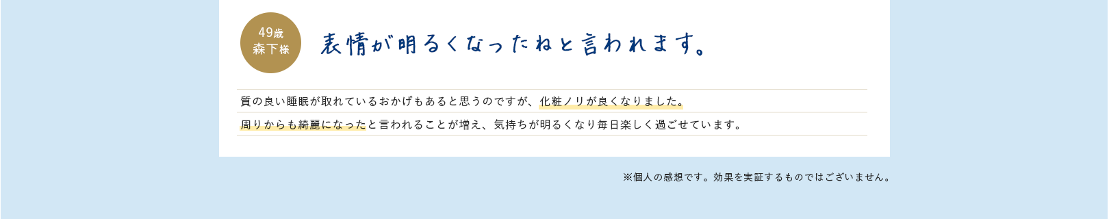 表情が明るくなったねと言われます