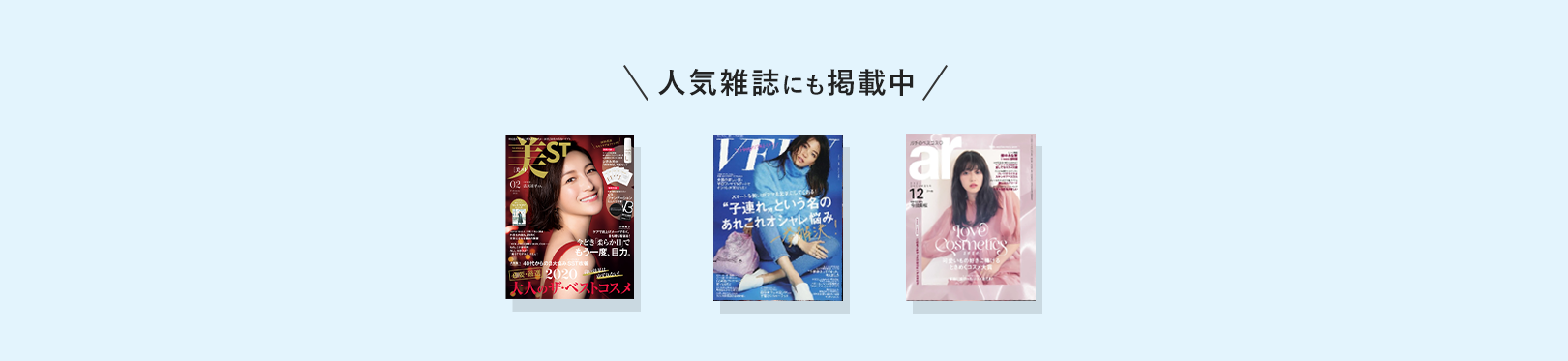 人気雑誌にも掲載中