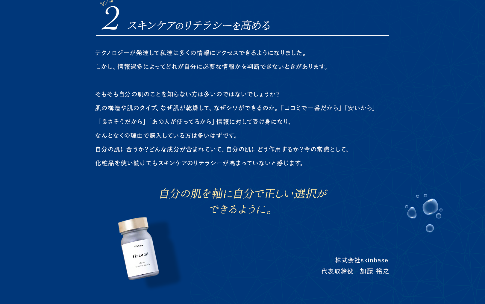 スキンケアのリテラシーを高める