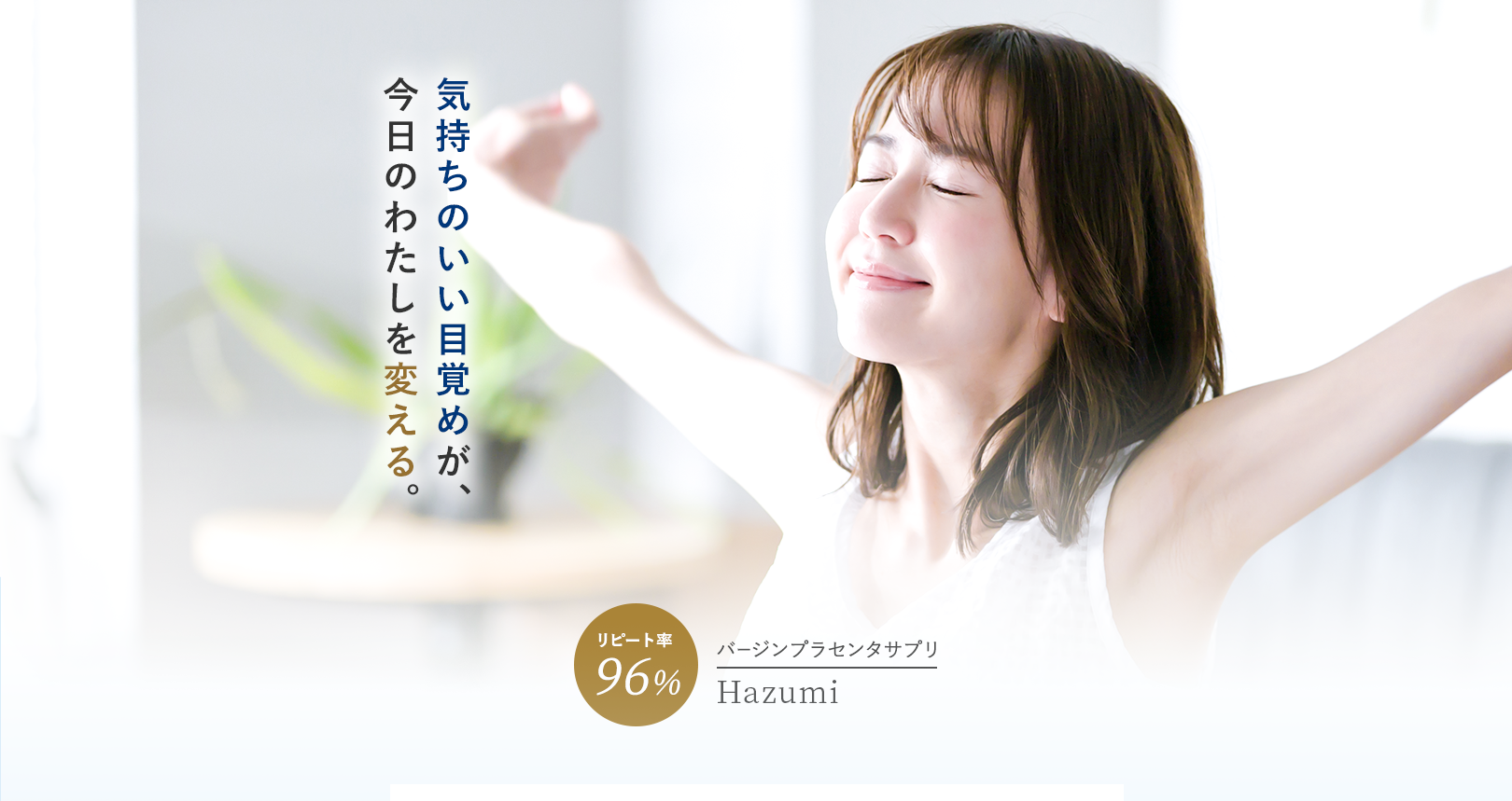 気持ちのいい目覚めが、今日のわたしを変える