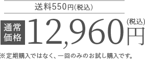 通常価格12960円