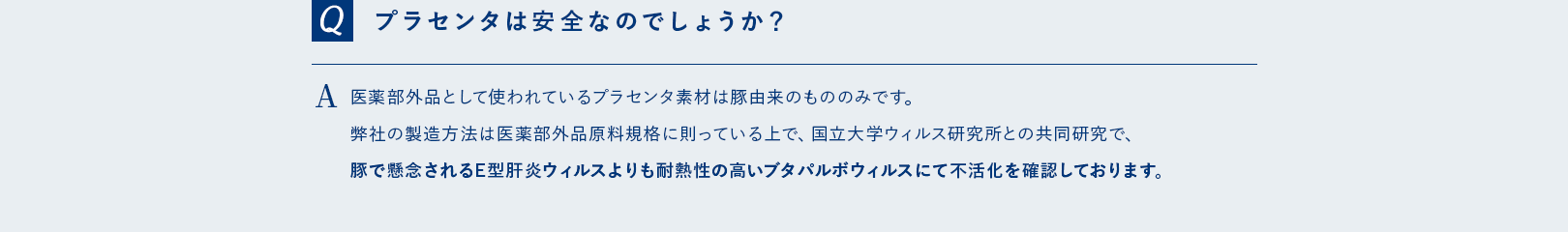プラセンタは安全なのでしょうか？