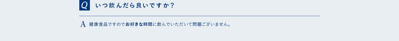 いつ飲んだらいいですか？