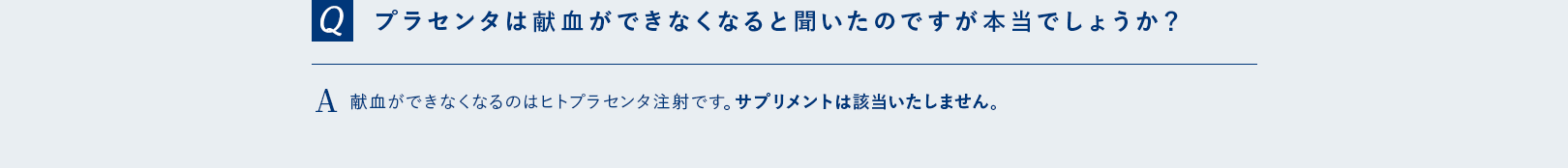 プラセンタは献血ができなくなると聞いたのですが本当でしょうか？