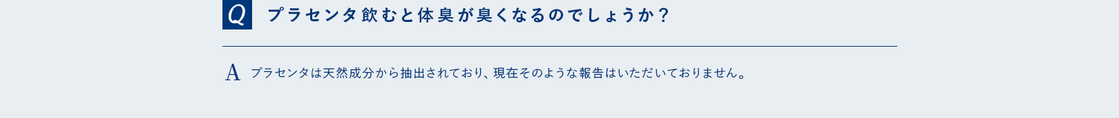 プラセンタを飲むと体臭が臭くなるのでしょうか？