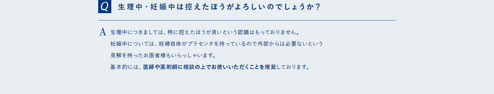 生理中、妊娠中は控えたほうがよろしいでしょうか？
