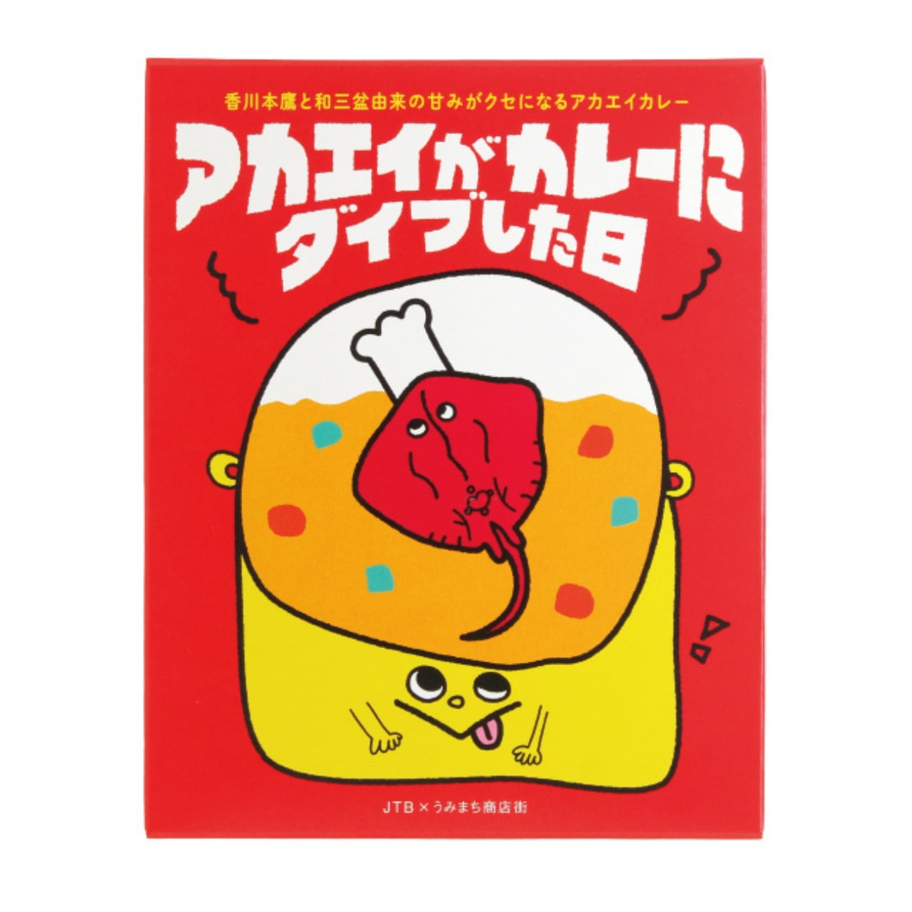 アカエイがカレーにダイブした日 150g