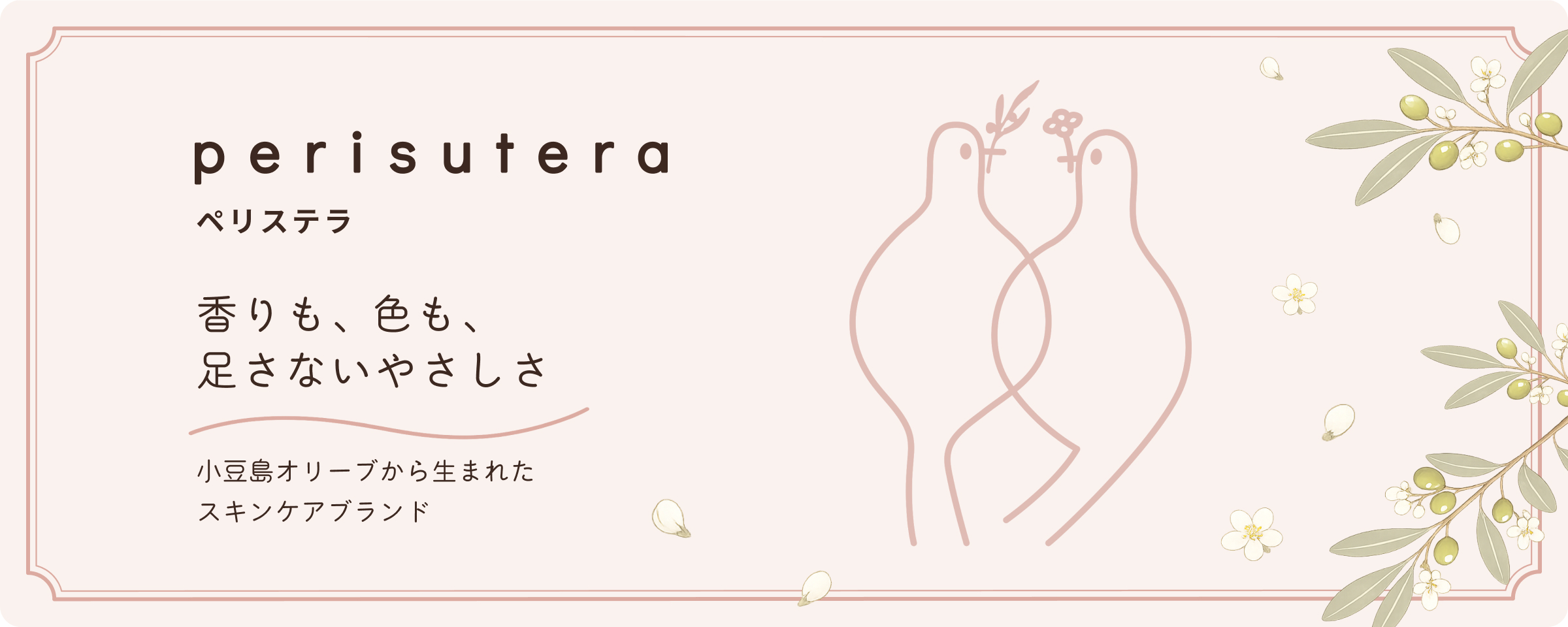 ペリステラ特集