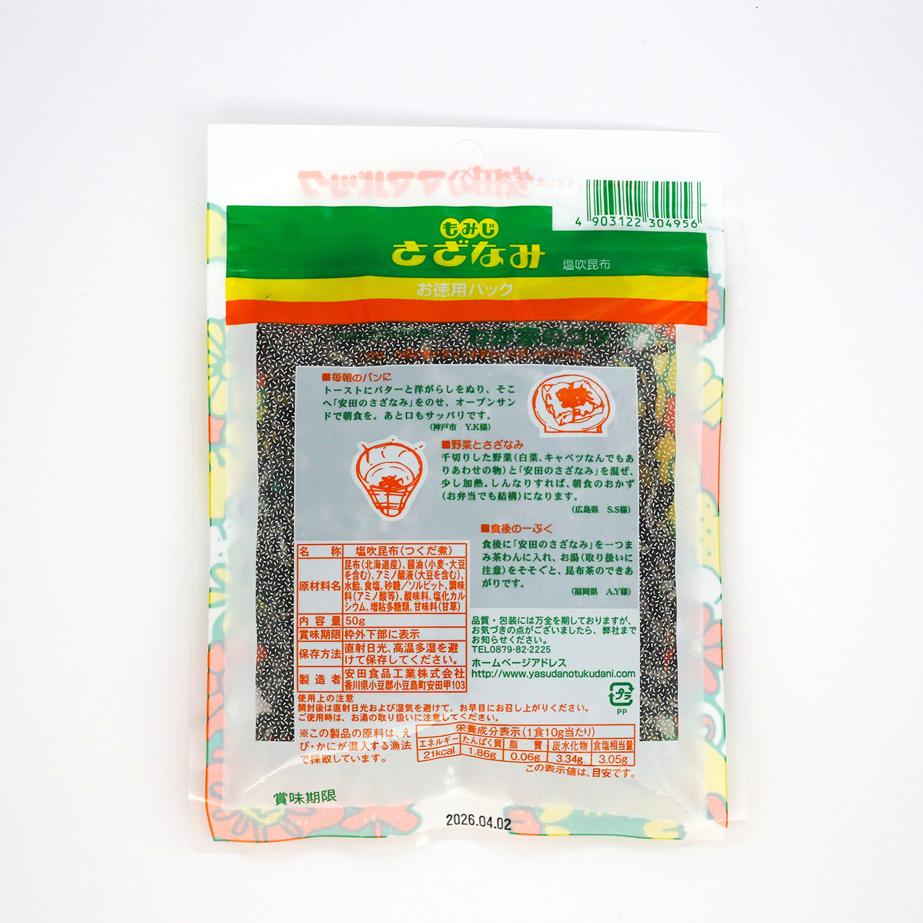 塩吹昆布 さざなみ（お徳用パック） 43g