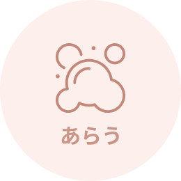 あらう