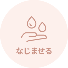 なじませる