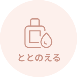 ととのえる