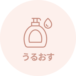うるおす