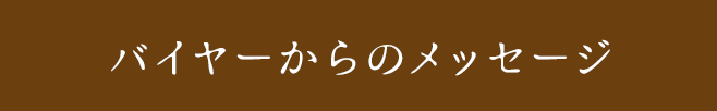 バイヤーからのメッセージ