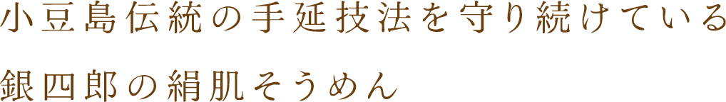 小豆島伝統の手延技法を守り続けている 銀四郎の絹肌そうめん