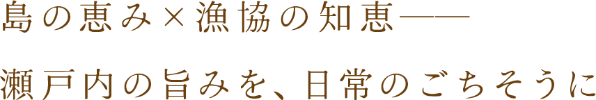 島の恵み×漁協の知恵── 瀬戸内の旨みを、日常のごちそうに