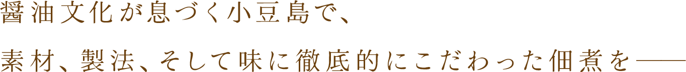 醤油文化が息づく小豆島で、素材、製法、そして味に徹底的にこだわった佃煮を──