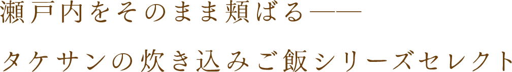 瀬戸内をそのまま頬ばる──タケサンの炊き込みご飯シリーズセレクト