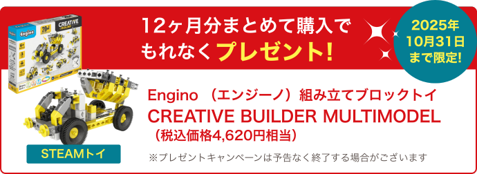 12か月一括お支払いプランプレゼントキャンペーン実施中！
