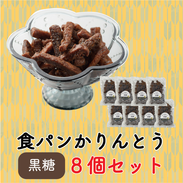 食パンかりんとう（黒糖 8個セット）