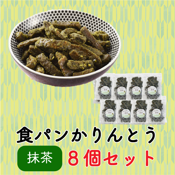 食パンかりんとう（抹茶 8個セット）