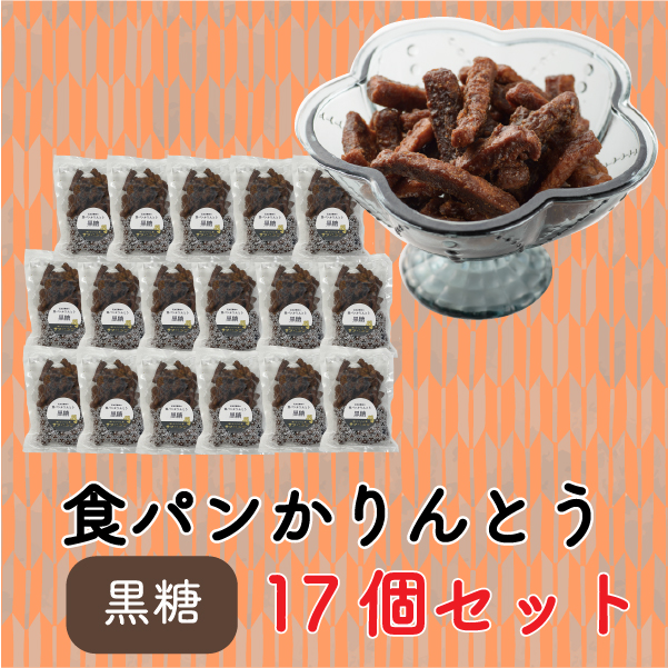 食パンかりんとう（黒糖 17個セット）