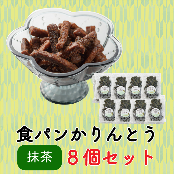 食パンかりんとう（抹茶 8個セット）