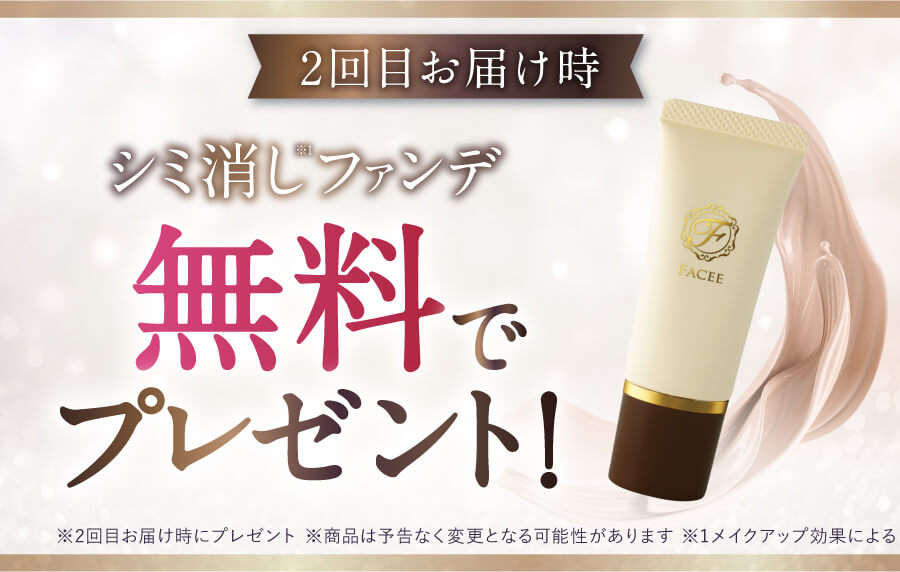 シミ消しファンデプレゼント