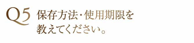 保存方法・使用期限を教えてください。