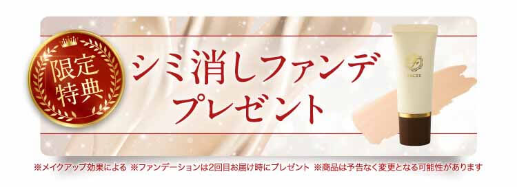 シミ消しファンデプレゼント