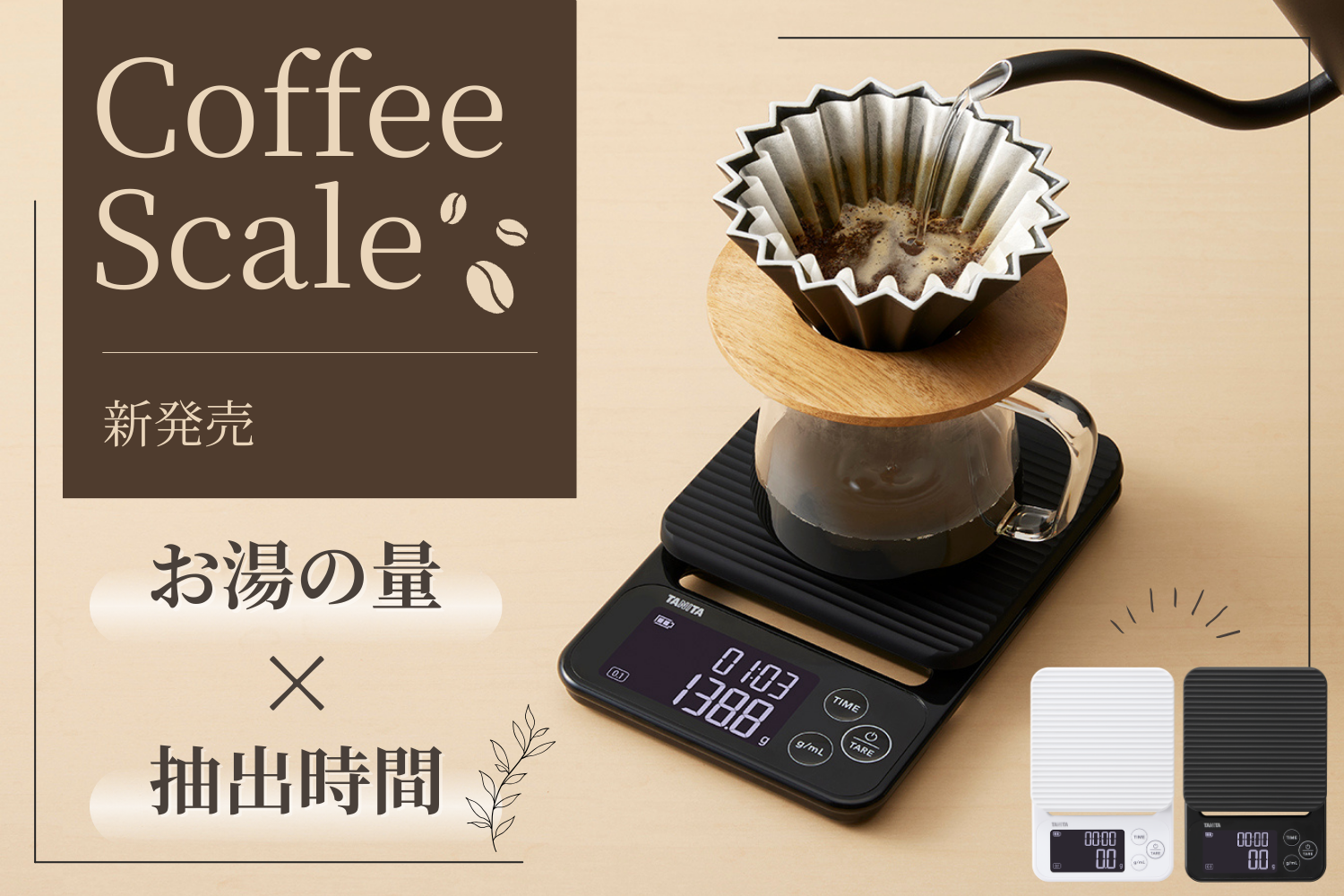 コーヒースケールを発売