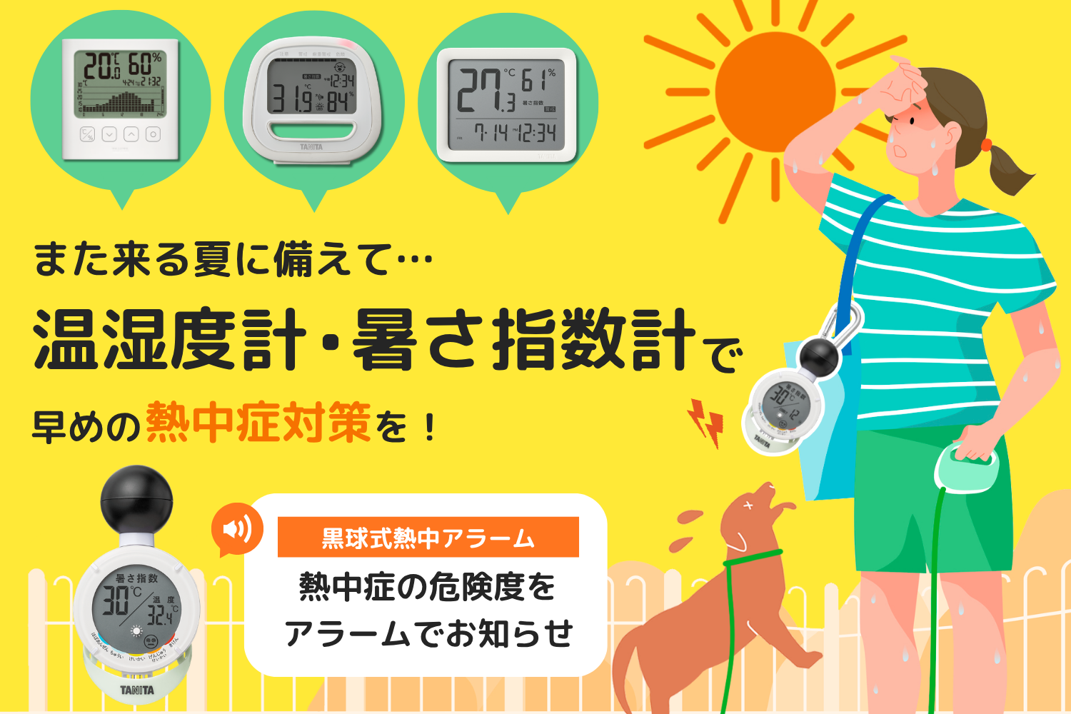 梅雨の時期や暑い夏の季節に温湿度計がお役立ち