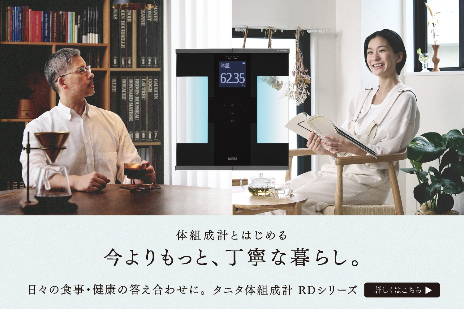 体組成計のある暮らし