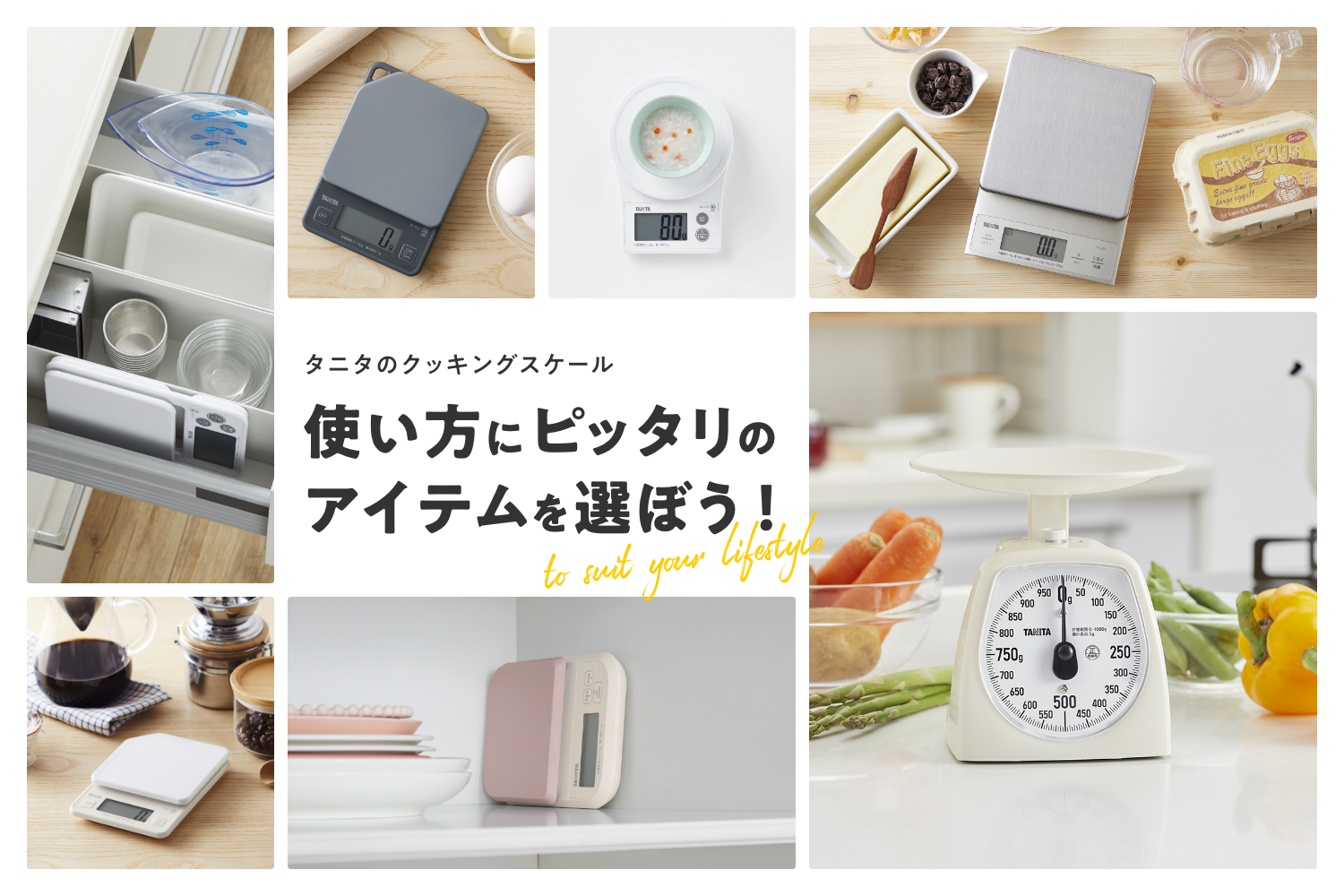 あなたにピッタリのクッキングスケール