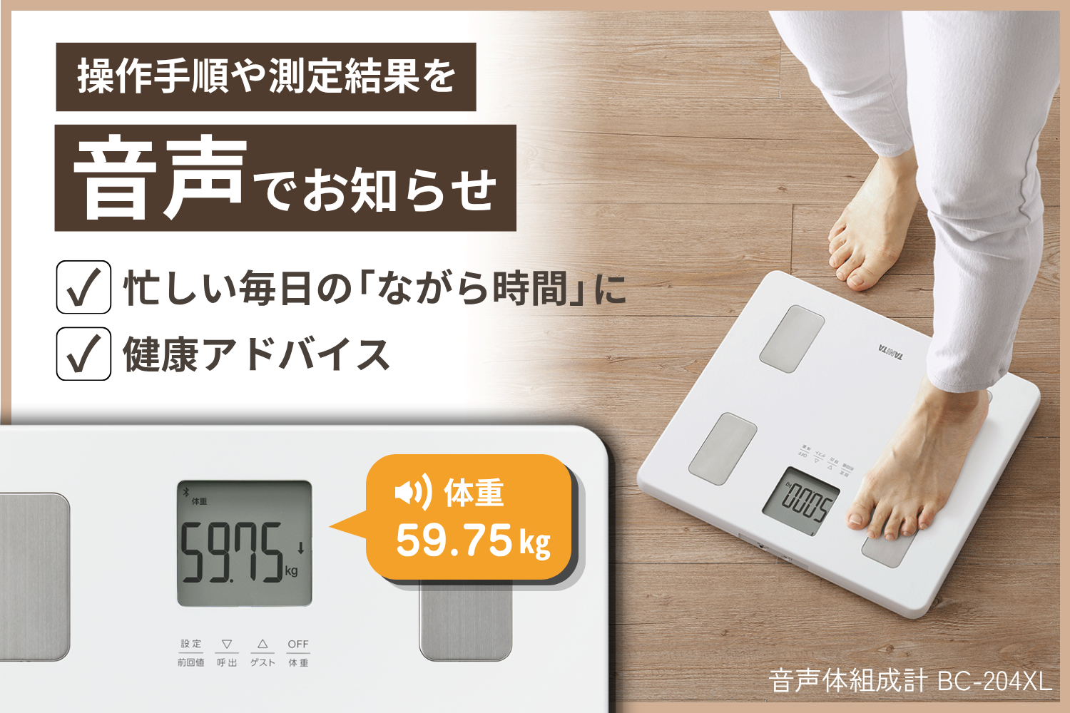 音声体組成計