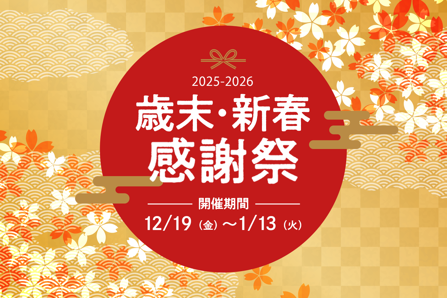 歳末・新春感謝祭を開催中