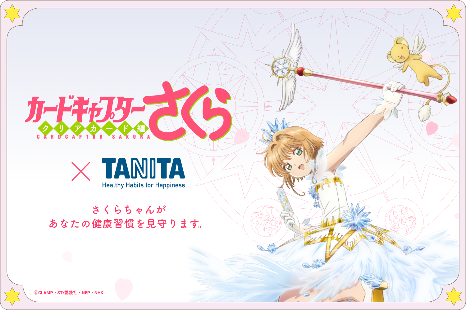 カードキャプターさくらコラボ